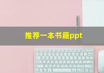 推荐一本书籍ppt