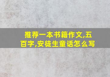 推荐一本书籍作文,五百字,安徒生童话怎么写