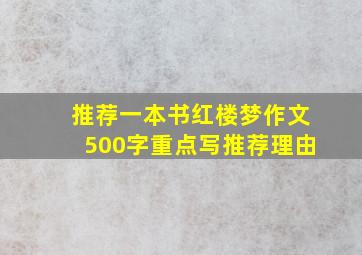 推荐一本书红楼梦作文500字重点写推荐理由