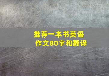 推荐一本书英语作文80字和翻译