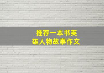 推荐一本书英雄人物故事作文