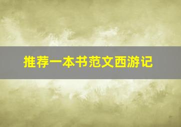 推荐一本书范文西游记