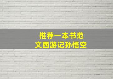 推荐一本书范文西游记孙悟空