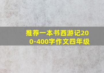 推荐一本书西游记200-400字作文四年级