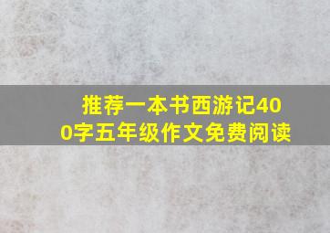 推荐一本书西游记400字五年级作文免费阅读