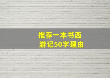 推荐一本书西游记50字理由