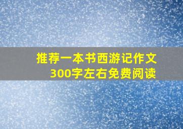 推荐一本书西游记作文300字左右免费阅读