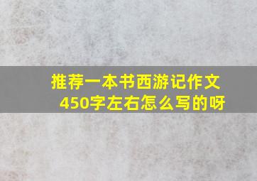 推荐一本书西游记作文450字左右怎么写的呀