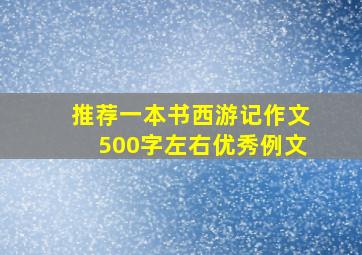 推荐一本书西游记作文500字左右优秀例文