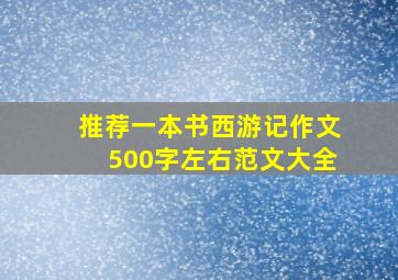 推荐一本书西游记作文500字左右范文大全