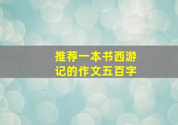 推荐一本书西游记的作文五百字