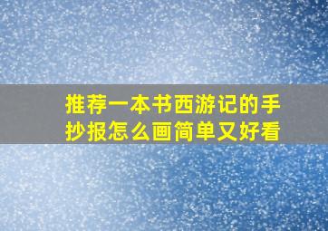 推荐一本书西游记的手抄报怎么画简单又好看