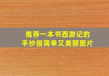 推荐一本书西游记的手抄报简单又美丽图片