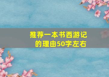 推荐一本书西游记的理由50字左右