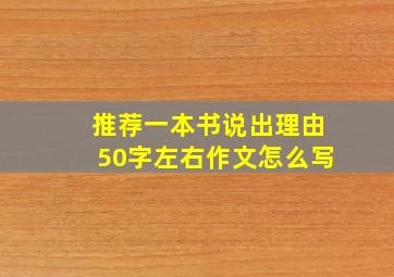 推荐一本书说出理由50字左右作文怎么写