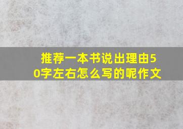 推荐一本书说出理由50字左右怎么写的呢作文