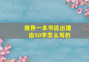 推荐一本书说出理由50字怎么写的