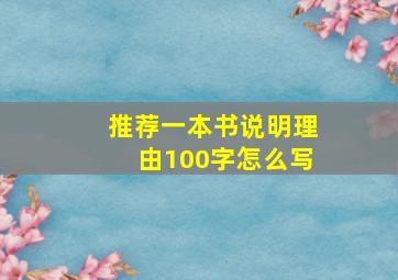 推荐一本书说明理由100字怎么写