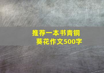 推荐一本书青铜葵花作文500字