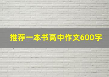 推荐一本书高中作文600字