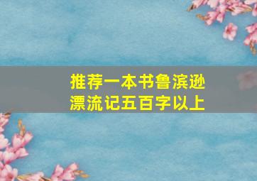 推荐一本书鲁滨逊漂流记五百字以上