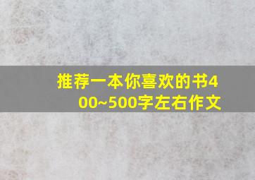 推荐一本你喜欢的书400~500字左右作文