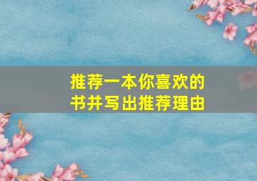 推荐一本你喜欢的书并写出推荐理由