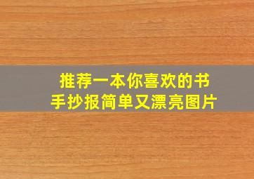 推荐一本你喜欢的书手抄报简单又漂亮图片