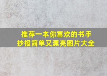 推荐一本你喜欢的书手抄报简单又漂亮图片大全