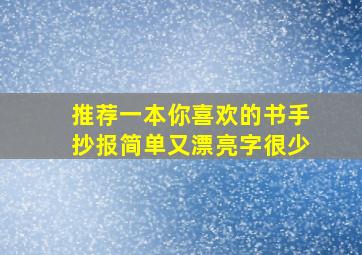 推荐一本你喜欢的书手抄报简单又漂亮字很少