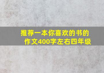 推荐一本你喜欢的书的作文400字左右四年级