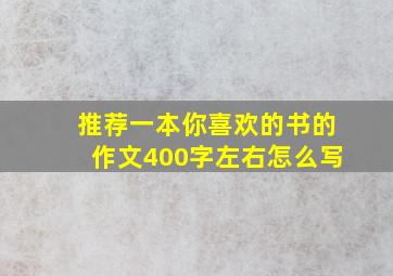 推荐一本你喜欢的书的作文400字左右怎么写