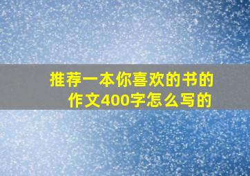 推荐一本你喜欢的书的作文400字怎么写的