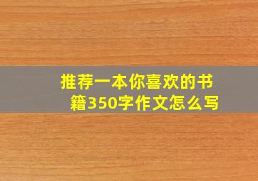 推荐一本你喜欢的书籍350字作文怎么写