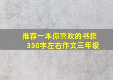 推荐一本你喜欢的书籍350字左右作文三年级