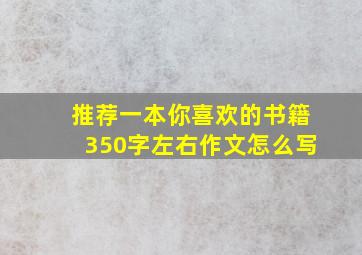 推荐一本你喜欢的书籍350字左右作文怎么写