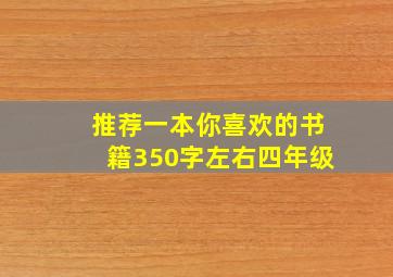 推荐一本你喜欢的书籍350字左右四年级