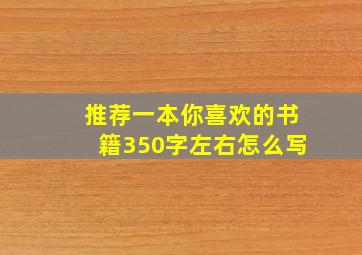 推荐一本你喜欢的书籍350字左右怎么写