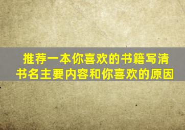 推荐一本你喜欢的书籍写清书名主要内容和你喜欢的原因