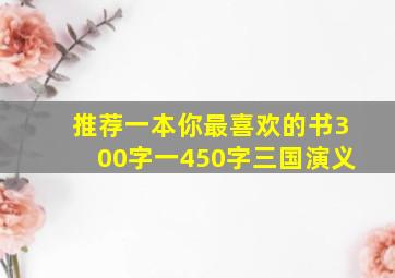 推荐一本你最喜欢的书300字一450字三国演义