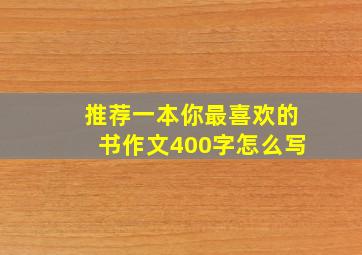 推荐一本你最喜欢的书作文400字怎么写