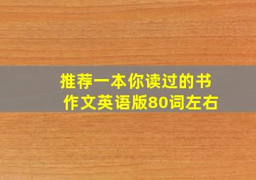 推荐一本你读过的书作文英语版80词左右