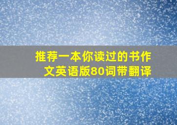 推荐一本你读过的书作文英语版80词带翻译