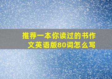 推荐一本你读过的书作文英语版80词怎么写