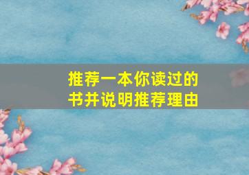 推荐一本你读过的书并说明推荐理由