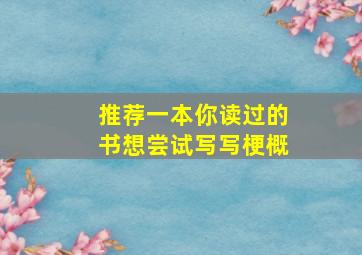 推荐一本你读过的书想尝试写写梗概