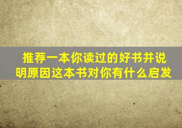 推荐一本你读过的好书并说明原因这本书对你有什么启发