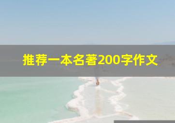 推荐一本名著200字作文