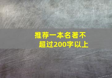 推荐一本名著不超过200字以上