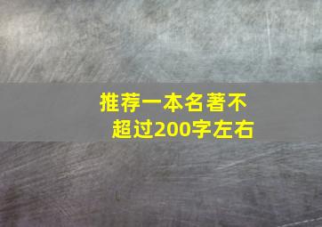 推荐一本名著不超过200字左右